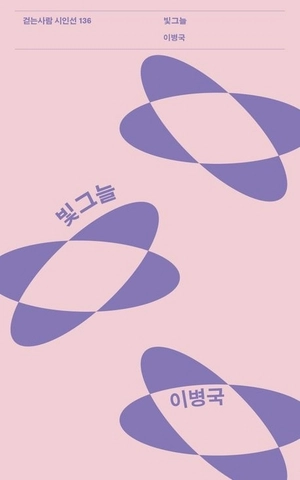 [신간] 세상을 수선하는 시인의 ‘자름’과 ‘잇기’… 이병국 시집 ‘빛그늘’