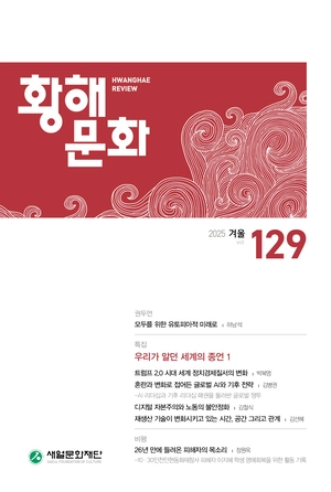 [신간] ‘황해문화’ 2025년 겨울호, ‘우리가 알던 세계의 종언’ 특집