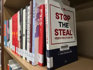 비상계엄 옹호 도서, 공립도서관에 버젓이… 부정선거 음모론 등 내용 담겨