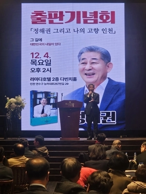 정해권, 연수구서 출판기념회… 인천시의회 수장·지방자치 소신 밝혀