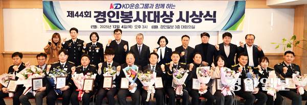 4일 오후 경인일보 대회의실에서 열린 ‘KD운송그룹과 함께하는 제44회 경인봉사대상 시상식’에서 일반공무원을 비롯한 각 부문 수상자들이 홍정표 경인일보 대표이사 사장, 정윤경 경기도의회 부의장 등 내빈들과 기념촬영을 하고 있다. 2025.12.4 /최은성기자 ces7198@kyeongin.com