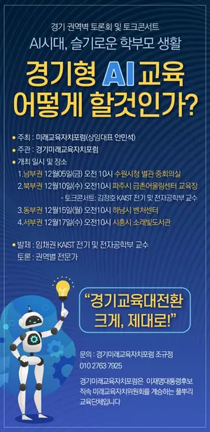 경기미래교육자치포럼에서 12월 한 달간 경기도 내에서 개최하는 ‘경기형 AI 교육 토론회 및 토크콘서트’ 포스터. /경기미래교육자치포럼 제공
