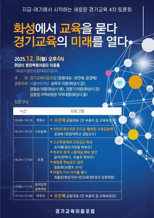 경기교육이음포럼이 오는 8일 동탄에서 개최하는 ‘화성에서 교육을 묻다 경기교육의 미래를 열다’ 제4차 토론회 포스터. /경기교육이음포럼 제공