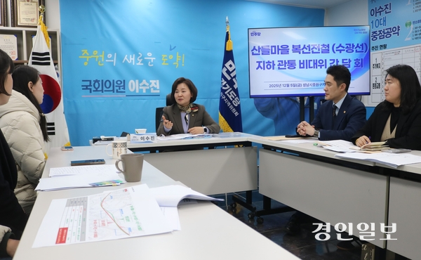 더불어민주당 이수진(성남중원) 의원과 ‘여수동 산들마을 수광선 비상대책위원회’ 대표자들 간 간담회가 열리고 있다. 이수진 의원은 “여당으로서 책임을 갖고 해법을 찾겠다”고 했고, 경기도의회 전석훈·성남시의회 윤혜선 의원도 자리를 같이 했다. 2025.12.5 성남/김순기기자 ksg2011@kyeongin.com