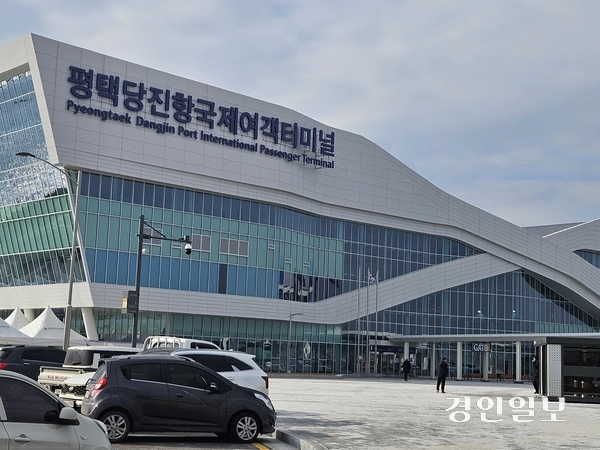 지난해 12월 문을 연 평택당진항 국제여객터미널의 모습. 평택/김종호기자 kikjh@kyeongin.com