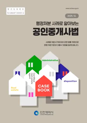 공인중개사 행정처분 ‘반면교사’… 실무능력 배양·의뢰인 권리 확인