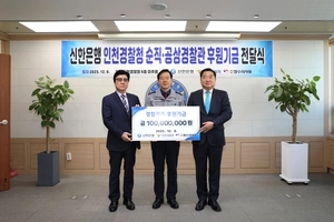 신한은행, 순직·공상 경찰관 지원 1억원 기부