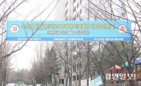 1기 신도시 아파트 중 첫 번째로 리모델링 사업 계획을 승인받은 지난 2021년 3월 당시 ‘한솔마을 5단지’에 내걸렸던 축하 현수막. 지루한 소송전이 끝나면서 리모델링을 재추진하기 위한 절차를 밟고 있는 상태다.  /경인일보DB