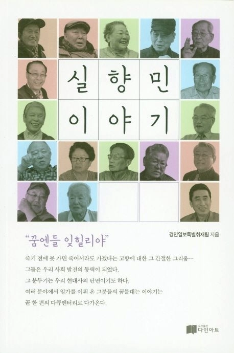 경인일보 2017년 연중기획 ‘실향민 이야기-꿈엔들 잊힐리야’ 시리즈를 수정·보완해단행본으로 엮어냈다.