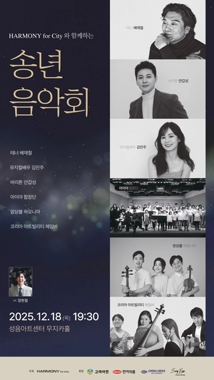성음아트센터, ‘하모니포씨티와 함께하는 2025 송년음악회’ 개최