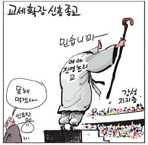 [경인만평] 교세확장 신흥종교