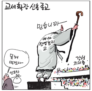 [경인만평] 교세확장 신흥종교
