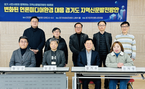 지난 9일 경기도여성비전센터에서 경기민주언론시민연합 주최로 열린 경기도 지역신문발전방안 토론회 참석자들이 기념촬영하고 있다. 2025.12.9 /경기민언련 제공