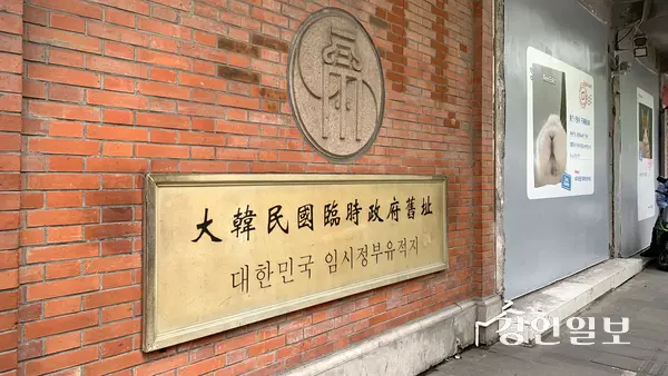 상하이 황푸구에 위치한 임시정부 마지막 청사. 2025.9.9 상하이/유혜연기자 pi@kyeongin.com