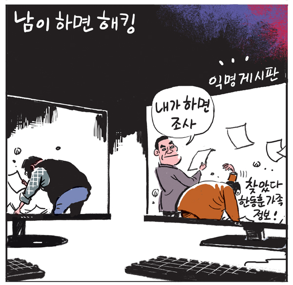 남이 하면 해킹