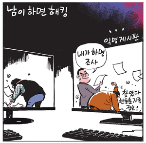 [경인만평] 남이 하면 해킹