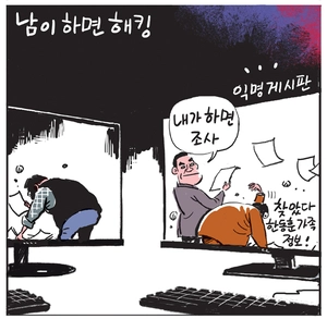 [경인만평] 남이 하면 해킹