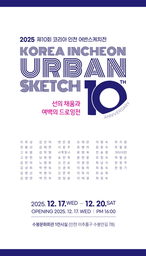 코리아인천어반스케치 10주년 기념 전시 포스텨.