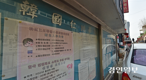 1880년대 개항기 인천항 조계지를 중심으로 정착한 대만 국적의 구화교는 우리와 근현대사를 함께 겪었지만 현재 한국과 대만 어느 곳에서도 인정받지 못하고 있어 호적 관리조차 민간단체인 화교협회에서 자체적으로 관리하고 있는 실정이다. 사진은 14일 오후 인천시 중구에 위치한 인천화교협회. 2025.12.14 /조재현기자 jhc@kyeongin.com