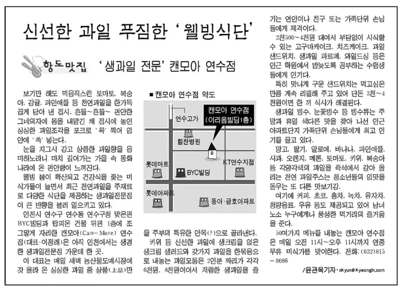 2004년 10월 23일 경인일보 항도맛집 기사에 실린 ‘캔모아 연수점’.