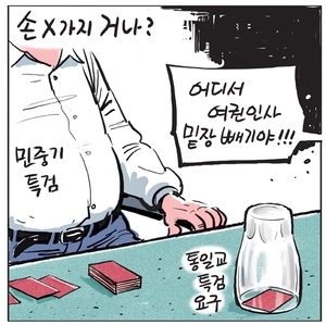 [경인만평] 손 Χ가지 거나?