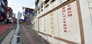 140년 ‘가장 오래된 이주민’… 어딜가도 외국인 꼬리표