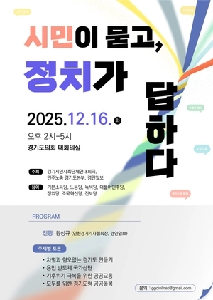 “시민이 묻는다, 정치가 답하라”… 경기도의회서 16일 정책토론회 열려
