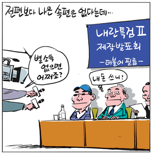 [경인만평] 전편보다 나은 속편은 없다는데…