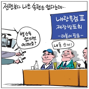 [경인만평] 전편보다 나은 속편은 없다는데…