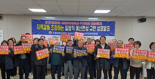수원전투비행장 화성이전 반대 범시민대책위원회 회원들이 16일 화성시 모두누림센터에서 경기국제공항 사전타당성 조사 예산편성을 규탄하고 있다. 2025.12.16 /범대위 제공