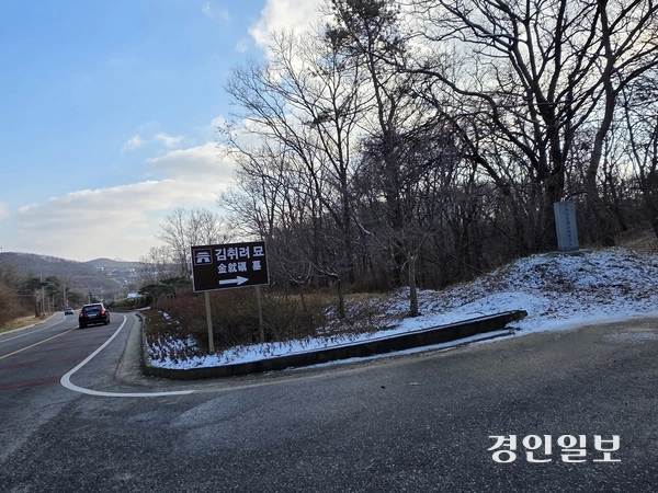 강화군 양도면 하일리 진강산 고갯길의 김취려 장군 묘소 알림판과 ‘언양김공취려장군묘소(彦陽金公就礪將軍墓所) 입구’임을 알려주는 비석. 알림비는 1993년에 세웠다. 2025.12.14 /정진오기자 schild@kyeongin.com