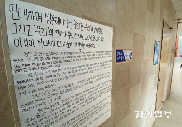 17일 오전 인천시 연수구 인천대학교 송도캠퍼스 컨벤션센터 벽면에 설치된 ‘홍보물 부착 금지 안내판’ 옆에 이를 반대하는 대자보가 설치되어 있다. 2025.12.17 /조재현기자 jhc@kyeongin.com