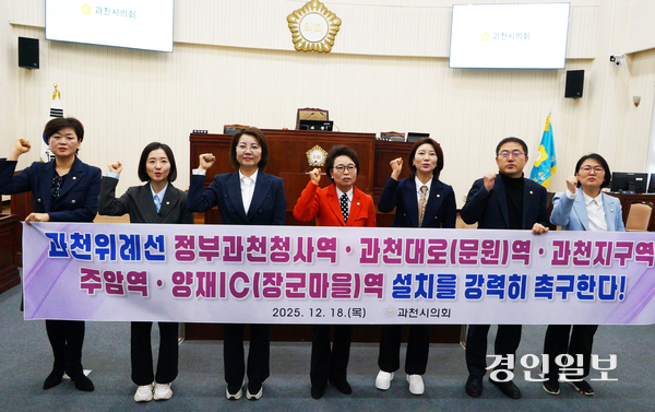 과천시의회 하영주 의장을 비롯한 의원 전원이 18일 제294회 제2차 정례회 제4차 본회의에서 ‘과천위례선 정부과천청사역·과천대로(문원)역·과천지구역·주암역·양재IC(장군마을)역 설치 강력 촉구 결의안’을 의결한 후 현수막을 들고 결의를 다지고 있다. 2025.12.18  과천/박상일기자 metro@kyeongin.com