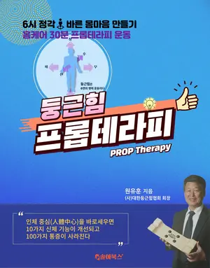 [신간] ‘40년 무예 지도’ 교수가 전한 신체 균형 운동법 ‘둥근힘 프롭테라피’