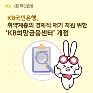KB국민은행, 취약계층의 경제적 재기 지원을 위한 ‘KB희망금융센터’ 개점