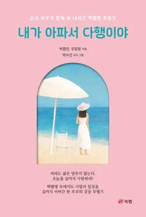 [신간] 백혈병 환자였던 아내의 일기, 세상 밖으로
