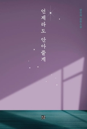 소설 ‘언제라도 안아줄게’ 표지.