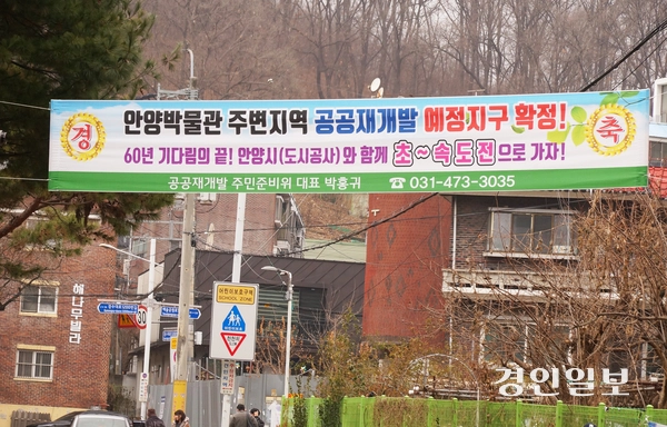 안양박물관 주변마을에 공공재개발 예정지구 확정을 축하하는 현수막이 걸려 있다. 2025.12.20  안양/박상일기자 metro@kyeongin.com