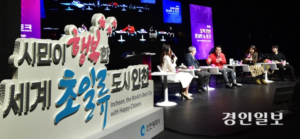 지난 18일 오후 인천문화예술회관 소공연장에서 인천시가 개최한 ‘오직 인천 콘서트&토크’가 진행됐다. (왼쪽 두번째부터)김의환 현대로템 고문, 유정복 인천시장, 재즈 싱어송라이터 김유진, 스마트팜운영 청년농부 김승한 대표가 나와 시민들을 만났다. 2025.12.18 /조재현기자 jhc@kyeongin.com