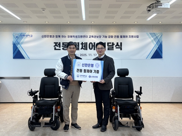 신한은행 이태훈(사진 오른쪽) 인천시청금융센터장이 17일 곽효범 인하대 학생지원처장에게 전통휠체어 2대를 기증했다. 뒤편 현수막 날짜 11월17일은 12월17일의 오기. /2025.12.17