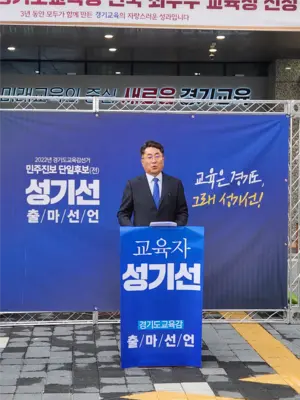 성기선 가톨릭대 교수, 내년 경기도교육감 선거 출마