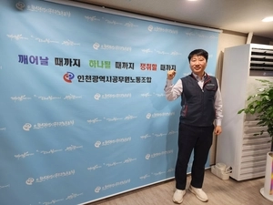 ‘역대 최다 득표’ 김광훈 12대 인천시공무원노조위원장 당선인