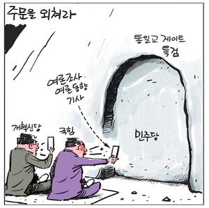 [경인만평] 주문을 외쳐라