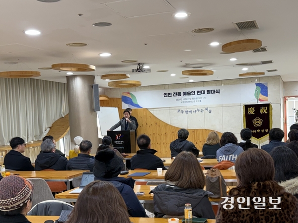 22일 오후 부평아트센터 호박홀에서 지역 전통예술인 50여 명이 모인 가운데 인천전통예술인연대 발대식이 진행되고 있다. 2025.12.22 /박경호기자 pkhh@kyeongin.com