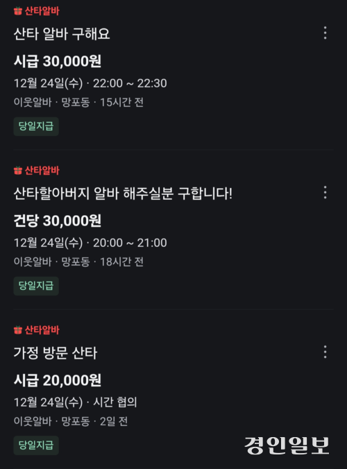지역 생활 플랫폼 앱 ‘당근’에 올라온 산타알바 구인 공고. 2025.12.22 /화면 캡처