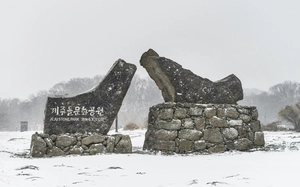 [팔도건축기행·(50)] 제주돌문화공원