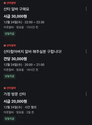 “산타 구합니다” 성탄절 앞두고 이색 구인 급증