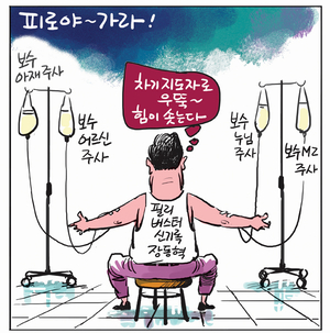 [경인만평] 피로야~ 가라!