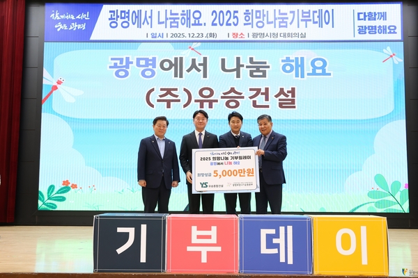 23일 광명시청 본관 1층 대회의실에서 열린 (주)유승건설의 성금 5천만원 기탁 전달식에 참석한 박승원(왼쪽 첫번째) 광명시장과 (주)유승건설, 광명희망나기운동본부 관계자들이 기념촬영하고 있다. 2025.12.23 /광명시 제공