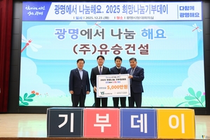 유승건설, 광명희망나기운동본부에 성금 5천만원 기탁